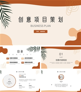 创意创意项目策划ppt模板