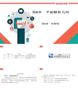 高中数学文科基础知识讲解《8-6双曲线》PPT课件
