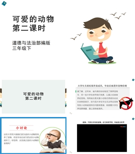 小学品德与社会人教部一年下《7可爱的动物第二课时》PPT课件