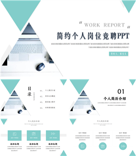 简约风个人岗位竞聘ppt模板