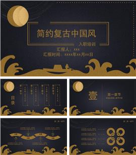 简约复古中国风金黑色入职培训ppt模板