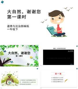 小学品德人教部编版一年下《8大自然，谢谢您第一课时》PPT课件