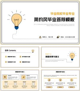 简约风毕业答辩PPT模板