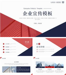 红蓝企业宣传ppt模板