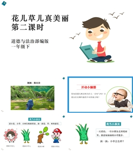 小学品德与社会《6花儿草儿真美丽第一课时》PPT课件