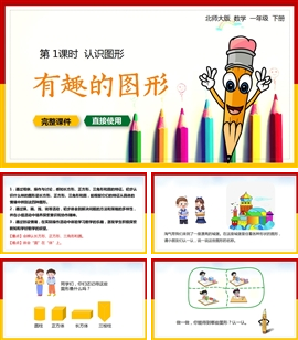 一年级数学下册课件认识图形有趣的图形PPT模板