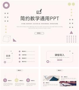 简约风教学通用ppt模板