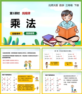 北师大数学三年级下册课件找规律乘法PPT模板