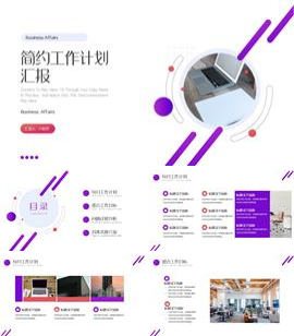 紫粉色简约工作计划汇报ppt模板