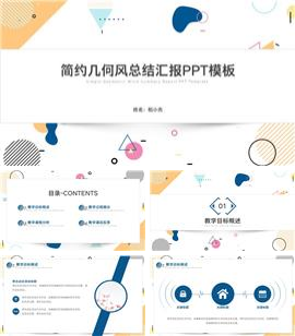 简约几何风总结汇报ppt模板