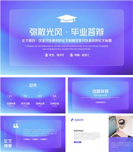 弥散光风格毕业答辩ppt模板