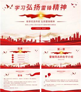 学习弘扬雷锋精神主题班会PPT模板