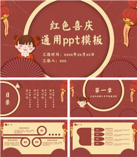 红色可爱大气卡通喜庆通用ppt模板演示文稿