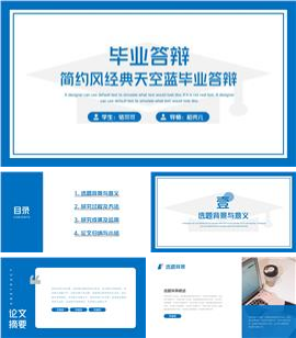 简约风经典天空蓝毕业答辩PPT模板