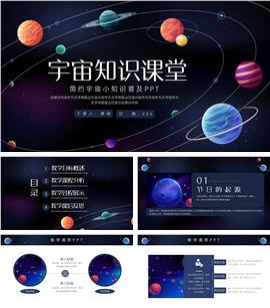 大气宇宙小知识普及ppt模板