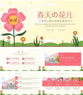 简洁卡通小花教学通用ppt模板