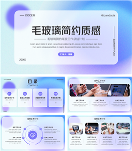 毛玻璃简约质感工作计划PPT模板