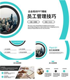 简约员工管理技巧培训ppt模板