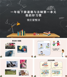 小学品德与社会人教部编版一年级下册《我的好习惯》PPT课件