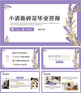 香芋紫水彩碎花毕业论文开题答辩PPT模板