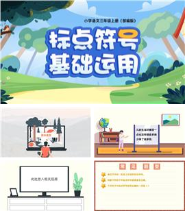 小学语文三年级标点符号运用ppt模板