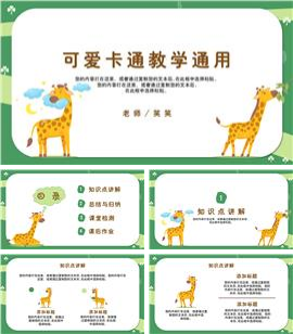 可爱长颈鹿教学通用ppt模板