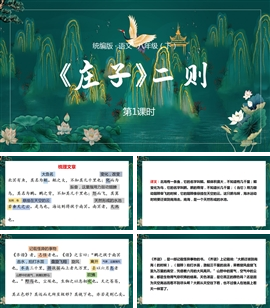 语文八年级下册课件第6单元庄子二则第1课时PPT模板