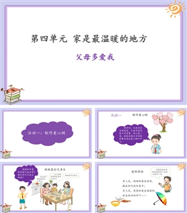 小学品德与社会人教部编版三年级上册《10父母多爱我》PPT课件