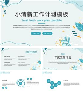 小清新工作计划ppt模板