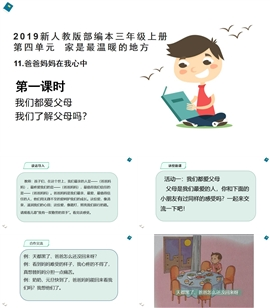 小学品德人教部编三年上《11.爸爸妈妈在我心中第1课时》PPT课件