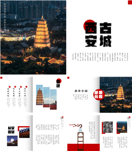 古城西安旅游文化宣传ppt模板
