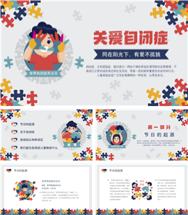 关爱自闭症儿童主题宣传教育PPT模板