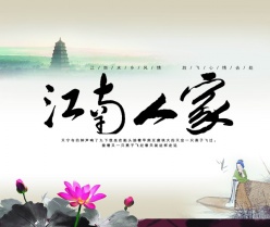 江南人家PSD素材免费下载