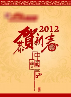 2012恭贺新春PSD素材