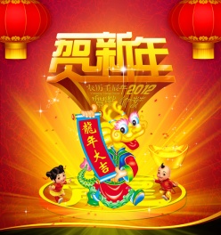 2012贺新年PSD素材下载