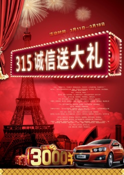 汽车315诚信宣言活动psd素材