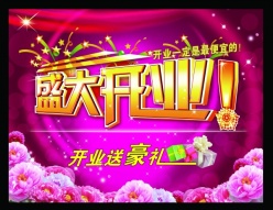 盛大开业psd海报素材