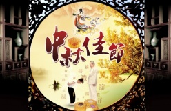 中秋佳节psd传统海报