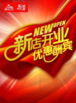 新店开张psd优惠酬宾