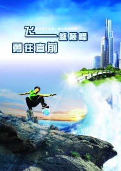 飞越巅峰psd企业展板