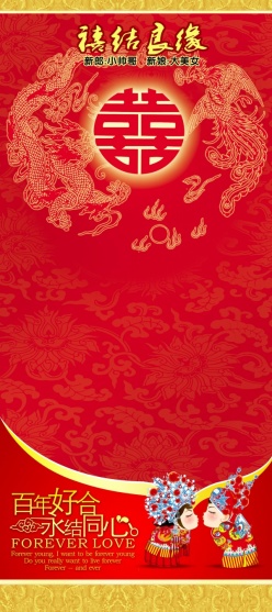 喜结良缘婚庆展架psd素材