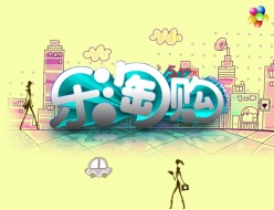 乐淘购psd创意宣传招贴