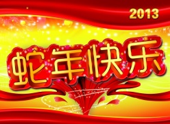 蛇年快乐psd新年海报