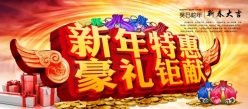 新年特惠psd促销海报
