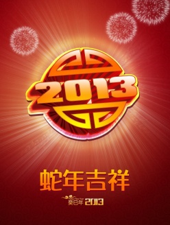 2013蛇年吉祥源文件海报