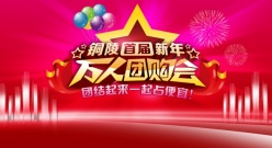 万人团购会PSD海报设计