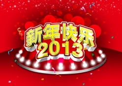 新年快乐2013源文件海报