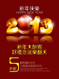 新年大酬宾PSD促销海报