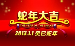 蛇年大吉PSD新年海报