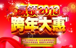 2013跨年大惠psd促销海报